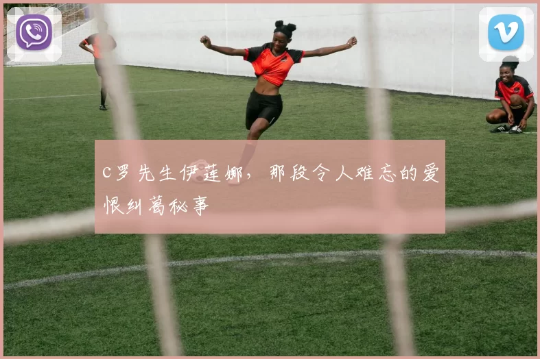 c罗先生伊莲娜,那段令人难忘的爱恨纠葛秘事