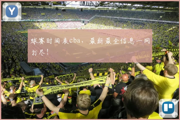 球赛时间表cba,最新最全信息一网打尽!