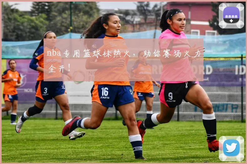 nba专用篮球袜热火,助你赛场火力全开!