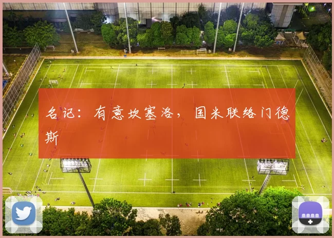 名记：有意坎塞洛，国米联络门德斯