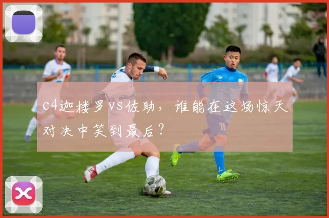c4迦楼罗vs佐助，谁能在这场惊天对决中笑到最后？
