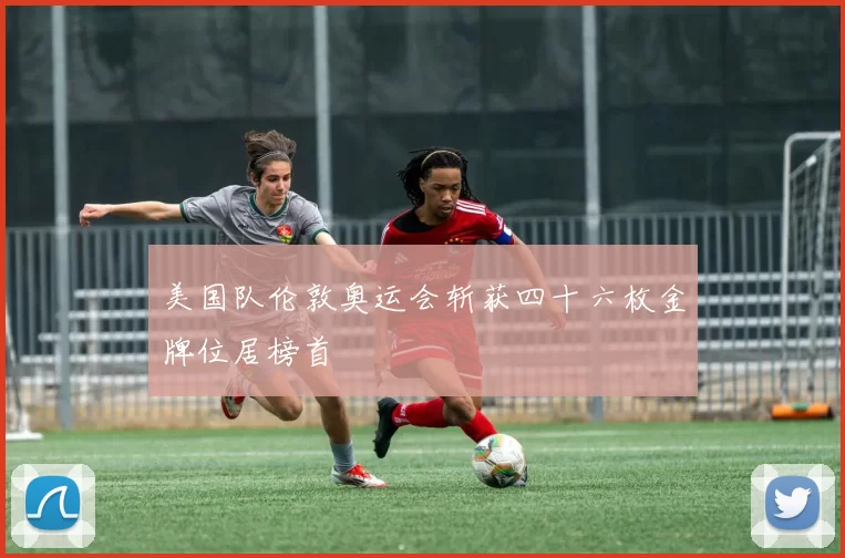 美国队伦敦奥运会斩获四十六枚金牌位居榜首